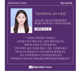 자랑스러운 동문 인터뷰 : 18학번 이수빈 졸업생 (울산 보건직공무원)